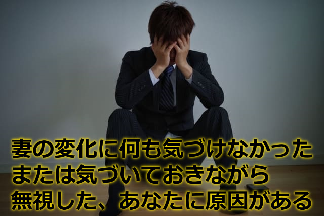 手で顔を覆い悩んでいるスーツ姿の男性と「妻の変化に気づけなかった」などの文字