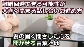 離婚回避に繋げる話し合いのポイントを解説【妻に届く3つの言葉】 