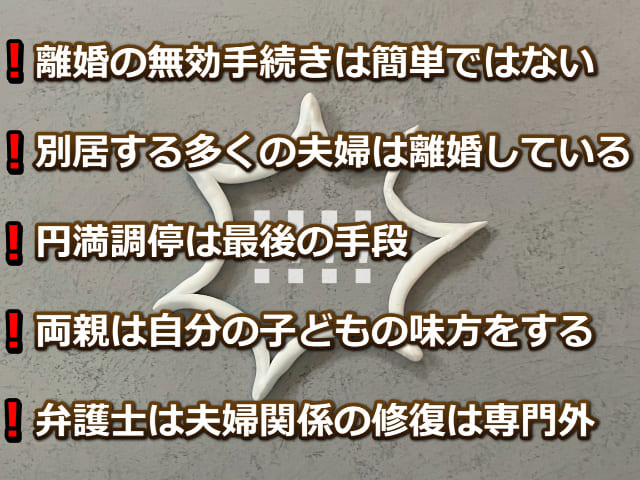 離婚危機の話し合いにおけるその他の注意点の題名と5つの箇条書き