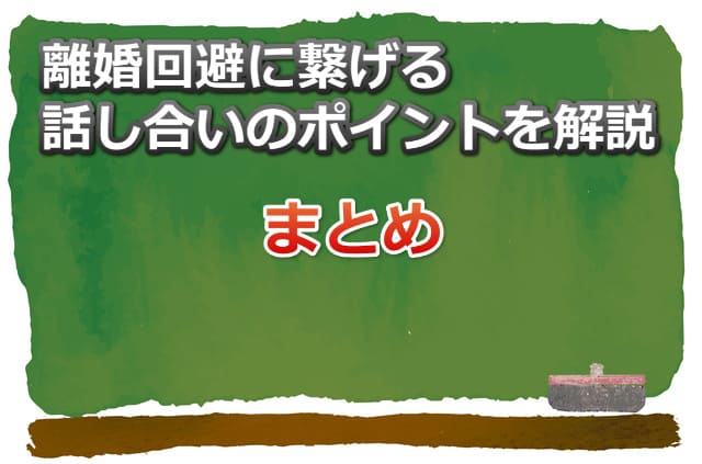 黒板のイラストと「離婚回避に繋げる話し合いのポイントを解説　まとめ」の文字