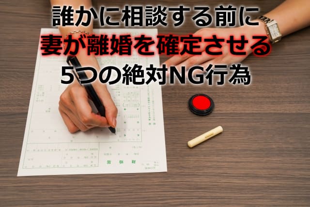 離婚届を記入している女性の姿と「誰かに相談する前に妻が離婚を確定させる」などの文字
