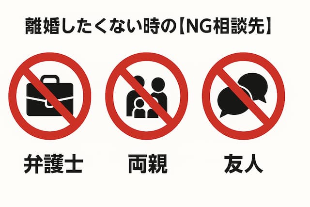 離婚したくないときのNG相談先の図解