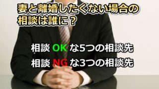 妻と離婚したくないときの相談は誰に？【相談OKな人物とダメな人物】 