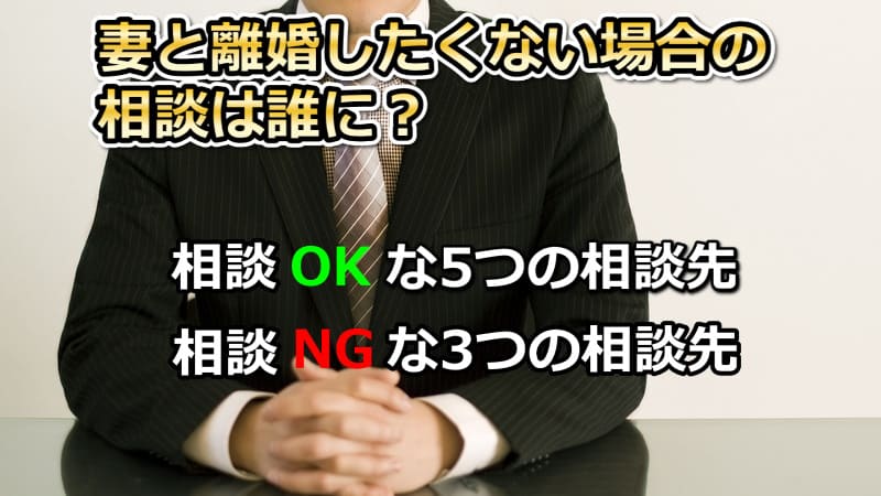 妻と離婚したくないときの相談は誰に？【相談OKな人物とダメな人物】