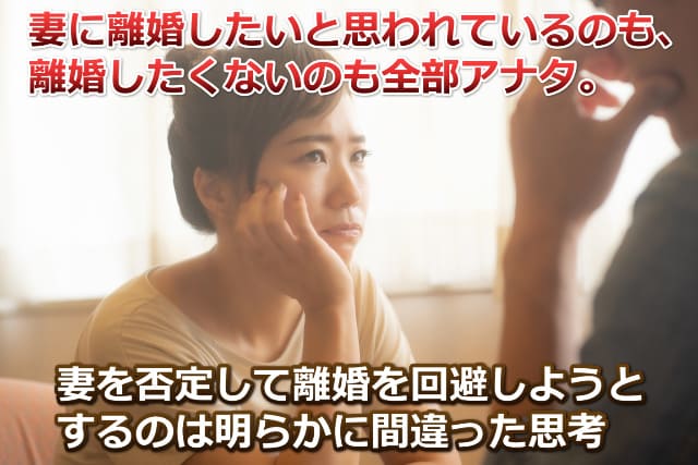 夫を睨みつける妻の姿と「妻を否定して離婚を回避しようとするのは明らかに間違った思考」の文字
