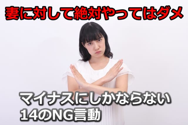 女性が手で×を作っている姿と「妻に対して絶対やってはダメ」の文字