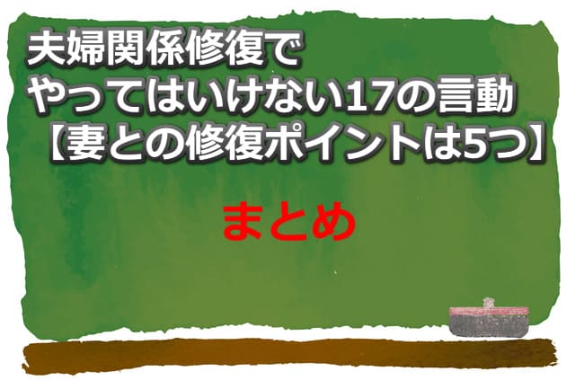 黒板のイラスト画像と「夫婦関係修復でやってはいけない17の言動」まとめの文字
