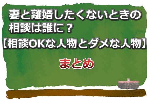 黒板のイラストに「妻と離婚したくないときの相談は誰に？ まとめ」の文字
