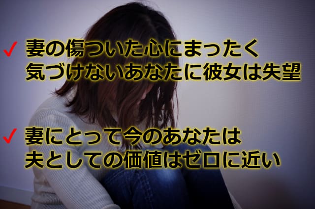膝を抱えてうつむく女性と「妻の傷ついた心にまったく気づけないあなたに彼女は失望」などの文字