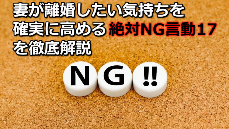 夫婦関係修復でやってはいけない17の言動【妻との修復ポイントは5つ】 