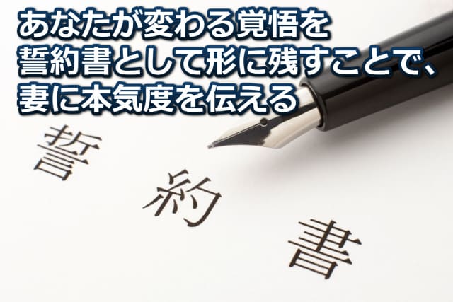 誓約書とペンの画像と「あなたが変わる覚悟を誓約書として形に残すことで、妻に本気度を伝える」などの文字
