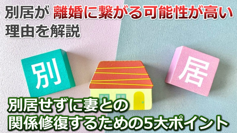離婚したくない場合は別居を避けるべき9の理由【夫婦関係修復のポイント】 