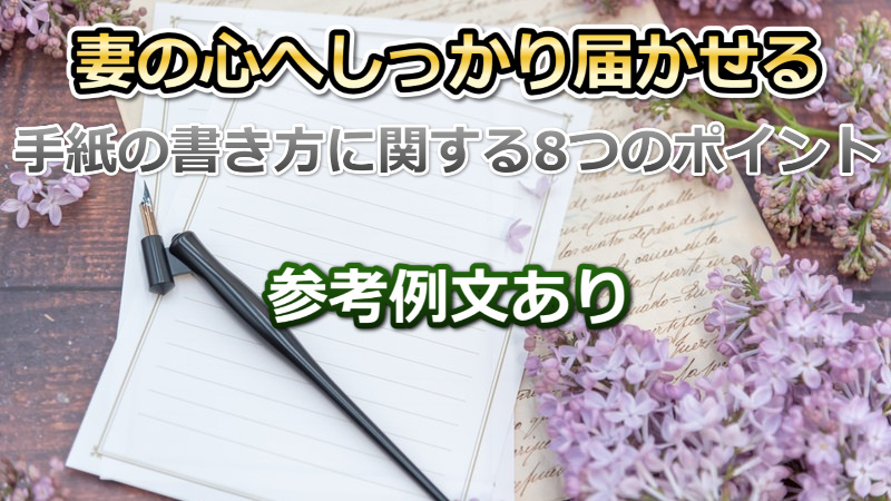 【例文付】妻との離婚回避を叶える手紙の書き方決定版！心を動かす8つの鍵 