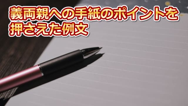 ボールペンと便せんの画像と「義両親への手紙のポイントを押さえた例文」の文字