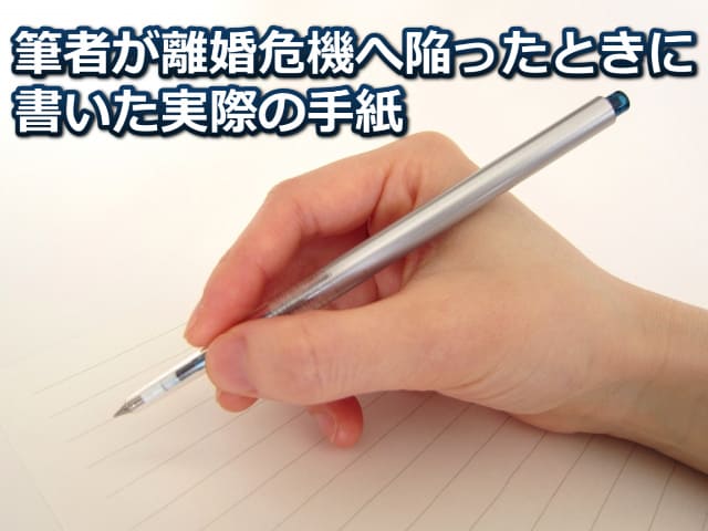 ボールペンを持つ手の画像と「筆者が離婚危機へ陥ったときに書いた実際の手紙」の文字