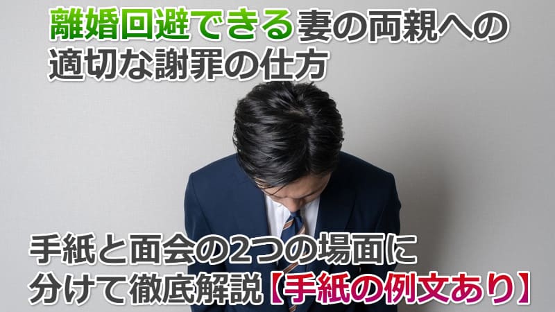 妻の両親（義両親）への謝罪｜失敗しない手紙の書き方と訪問マナー集 