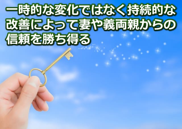 鍵を空向けて持つ手の画像と「一時的な変化ではなく持続的な改善によって妻や義両親からの信頼を勝ち取る」の文字