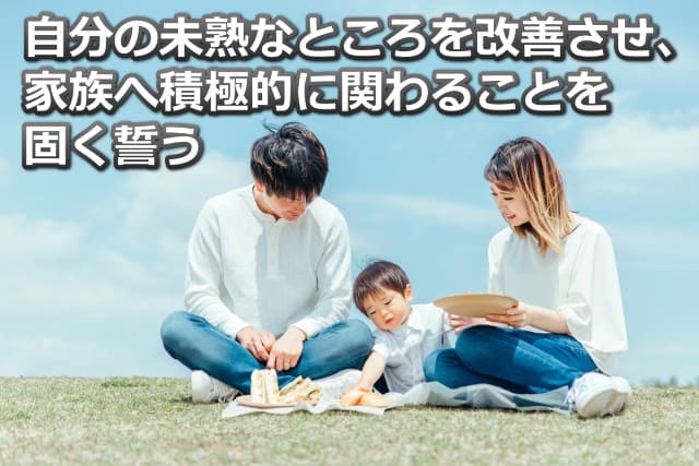 夫婦と子ども1が芝生でご飯を食べている画像と「自分の未熟なところを改善させ、」などの文字