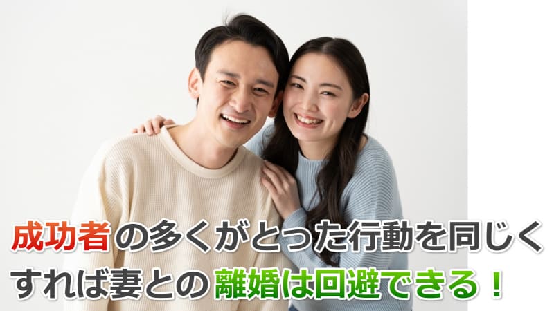 離婚回避できた方法と成功事例を解説【失敗した悪い事例からも学ぶ】 