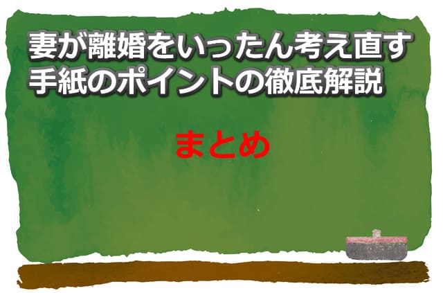 黒板のイラスト画像と「妻が離婚をいったん考え直す手紙のポイントの徹底解説 まとめ」の文字