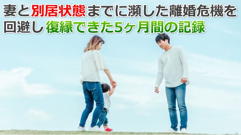 【自己紹介】妻との離婚危機｜別居から復縁できた男の5ヶ月間の体験談 