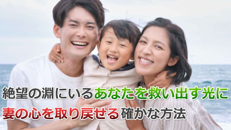 妻との離婚危機を回避し、家族が笑顔で暮らす日々を取り戻す最善の方法 