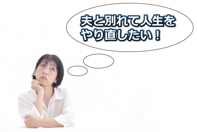 手を顎にあて上目塚をしている女性の画像と吹き出しに「夫別れて人生をやり直したい！」の文字