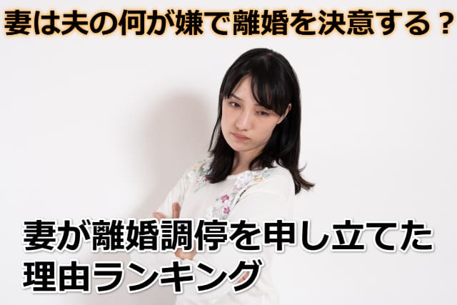 思いつめている女性の画像と「妻は夫の何が嫌で離婚を決意する？」などの文字