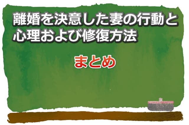 黒板のイラスト画像と「離婚を決意した妻の行動と心理及び修復方法」の文字