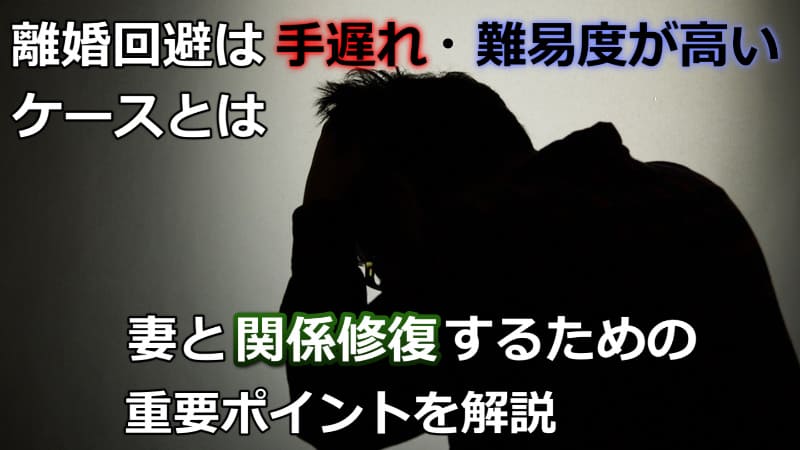 妻との離婚回避は手遅れ！？判断基準と夫婦関係を修復する7つのポイント 