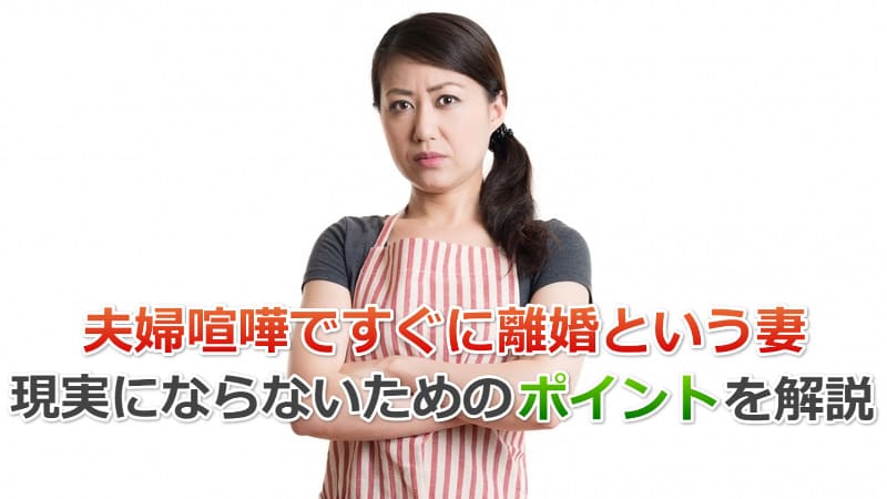 すぐに離婚という妻に疲れた…繰り返す本当の心理と「言わせない」対処法 