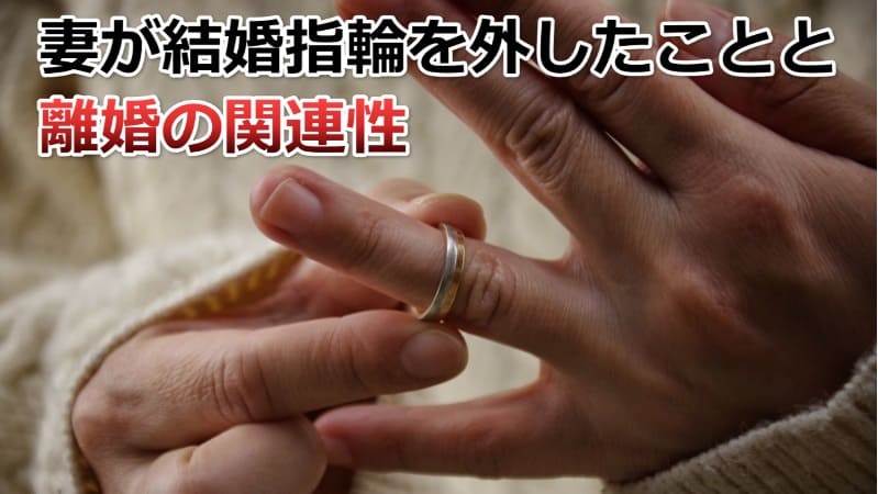 妻が結婚指輪をしなくなった…聞いてはいけない時とは？隠された本当の理由 