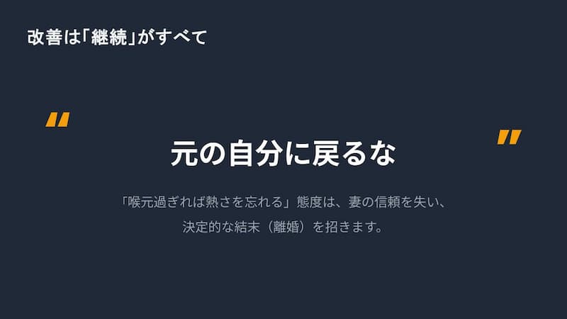 自分を改めた夫が元の姿に戻るのはNGを説明したイラスト