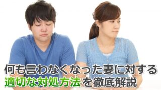 妻が何も言わなくなったら終わり！？【離婚秒読み】の心理と関係修復の手順 