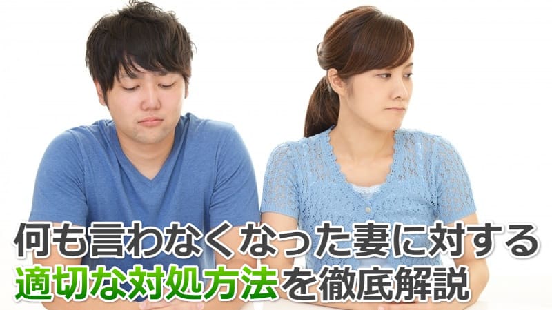 妻が何も言わなくなったら終わり！？【離婚秒読み】の心理と関係修復の手順