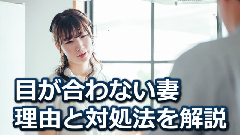 妻が目を合わせない【危険サイン？】考えられる心理と夫が今すぐすべき対処 