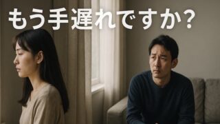 妻に期待されなくなった＝終わり！？【離婚秒読み】の心理と修復5つの手順 