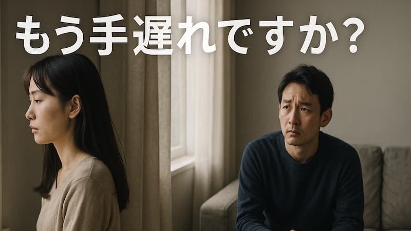 妻に期待されなくなった＝終わり！？【離婚秒読み】の心理と修復5つの手順 