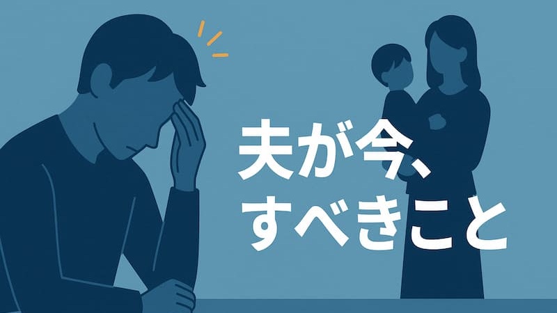 【産後、妻から離婚したいと言われた】夫が知るべき妻の本音と修復ステップ